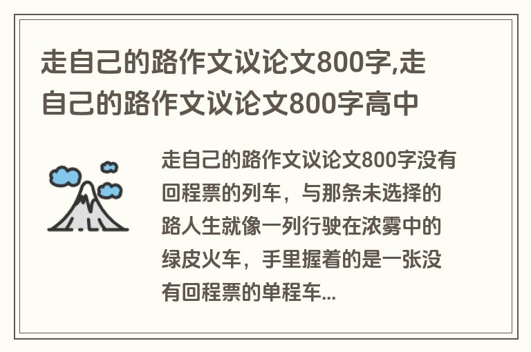 走自己的路作文议论文800字,走自己的路作文议论文800字高中