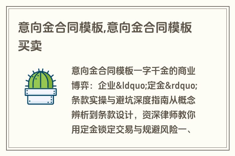 意向金合同模板,意向金合同模板买卖