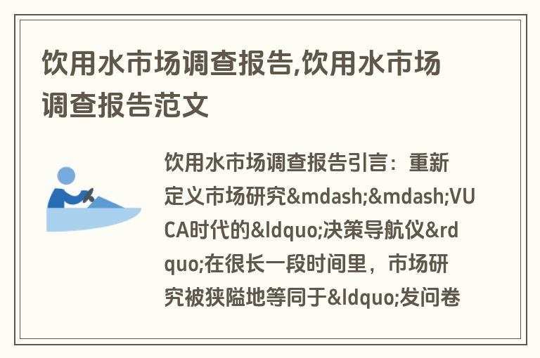 饮用水市场调查报告,饮用水市场调查报告范文