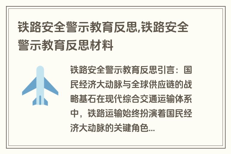 铁路安全警示教育反思,铁路安全警示教育反思材料