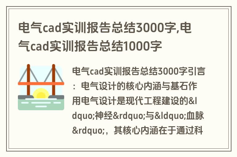 电气cad实训报告总结3000字,电气cad实训报告总结1000字