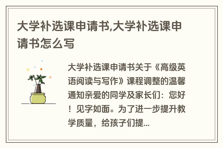 大学补选课申请书,大学补选课申请书怎么写
