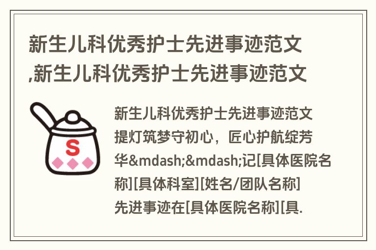 新生儿科优秀护士先进事迹范文,新生儿科优秀护士先进事迹范文大全