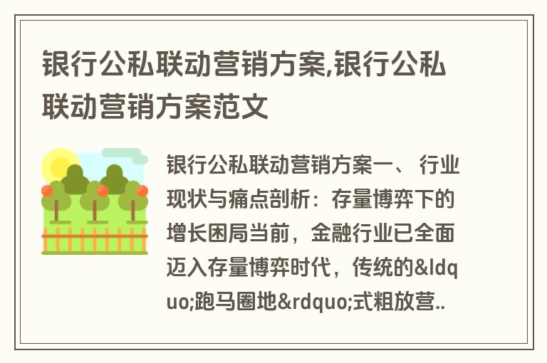 银行公私联动营销方案,银行公私联动营销方案范文