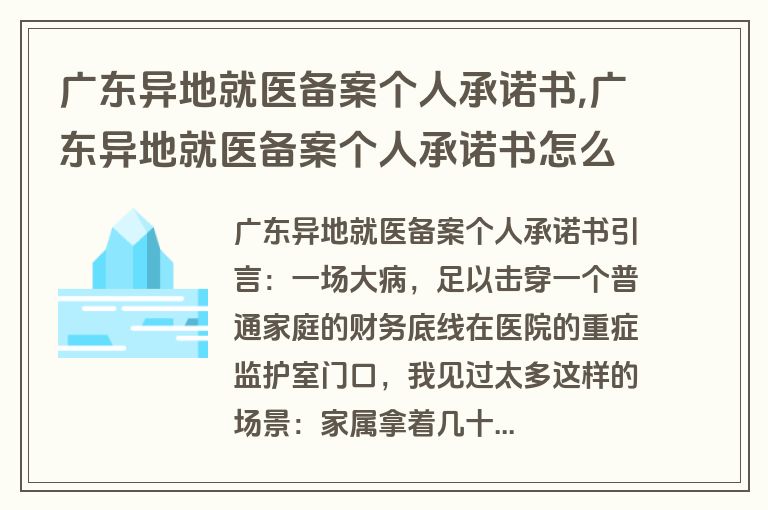 广东异地就医备案个人承诺书,广东异地就医备案个人承诺书怎么写