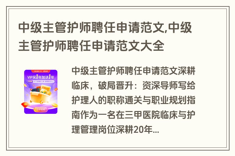 中级主管护师聘任申请范文,中级主管护师聘任申请范文大全