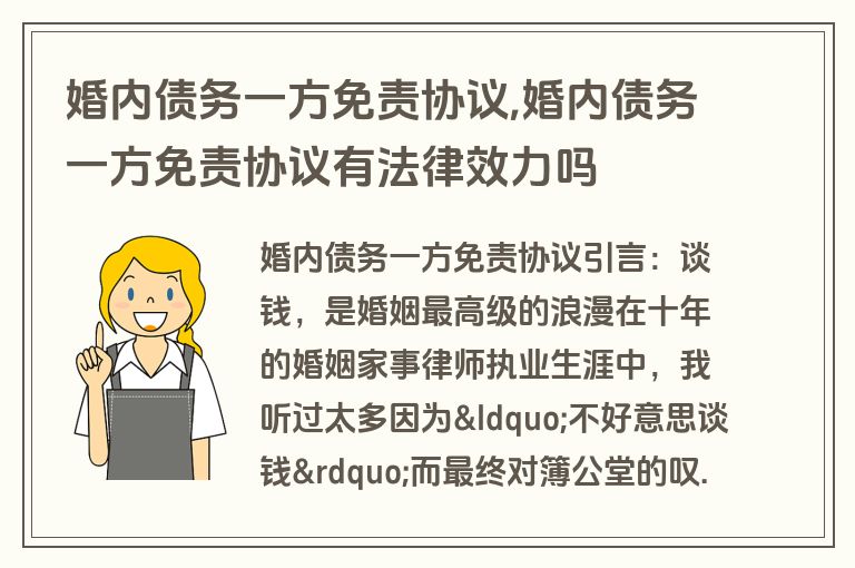 婚内债务一方免责协议,婚内债务一方免责协议有法律效力吗