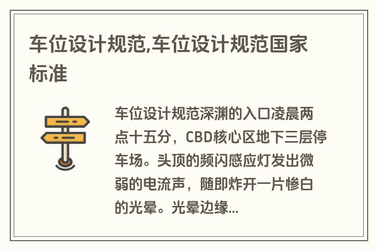 车位设计规范,车位设计规范国家标准