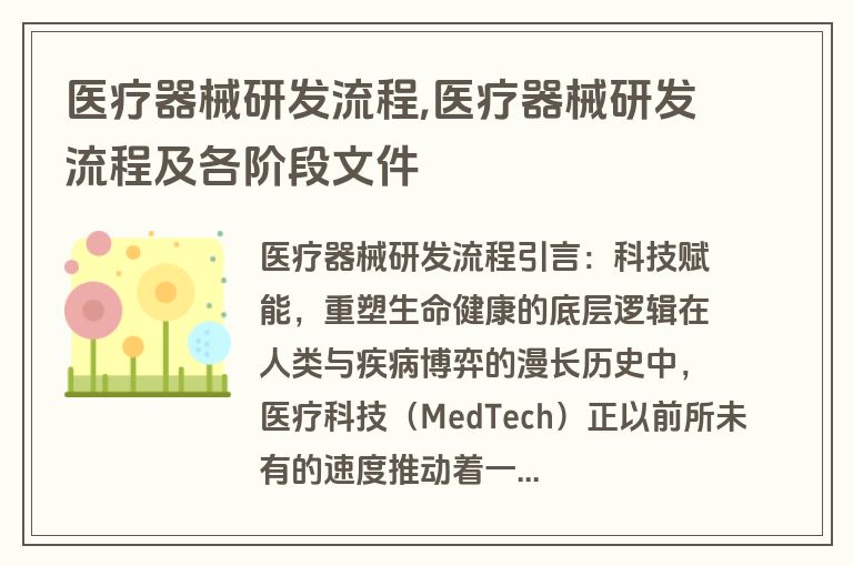 医疗器械研发流程,医疗器械研发流程及各阶段文件