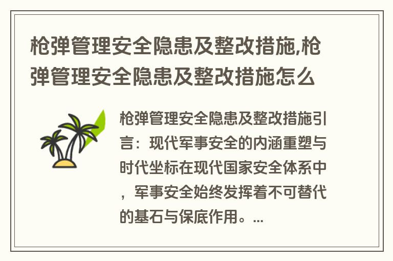 枪弹管理安全隐患及整改措施,枪弹管理安全隐患及整改措施怎么写