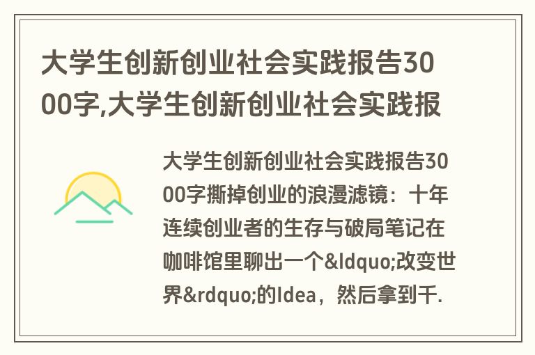大学生创新创业社会实践报告3000字,大学生创新创业社会实践报告3000字以上