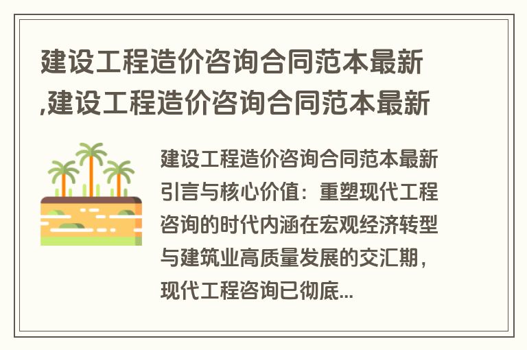 建设工程造价咨询合同范本最新,建设工程造价咨询合同范本最新版