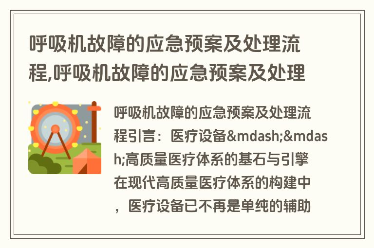 呼吸机故障的应急预案及处理流程,呼吸机故障的应急预案及处理流程ppt