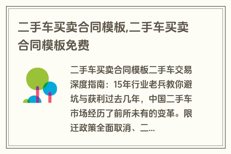 二手车买卖合同模板,二手车买卖合同模板免费