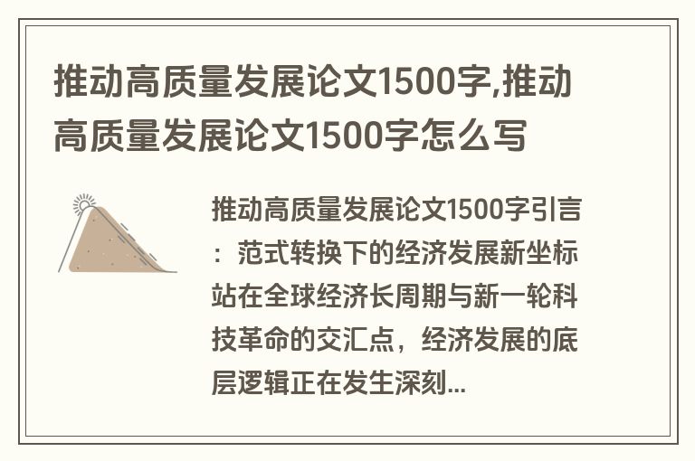 推动高质量发展论文1500字,推动高质量发展论文1500字怎么写