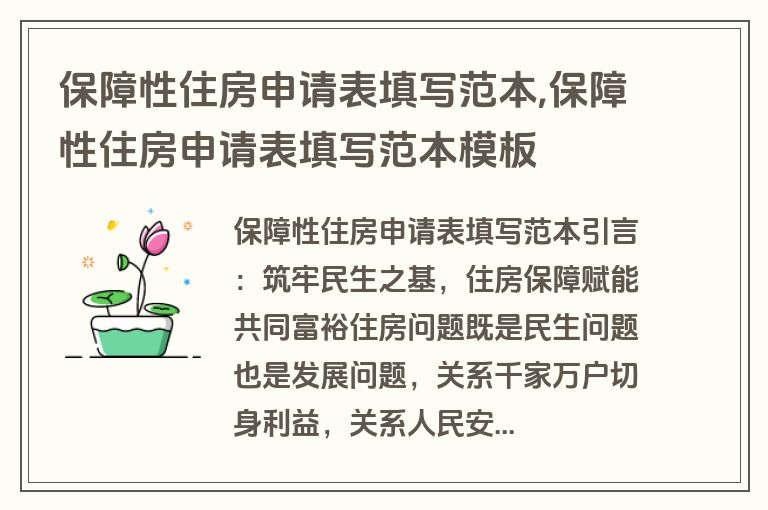 保障性住房申请表填写范本,保障性住房申请表填写范本模板