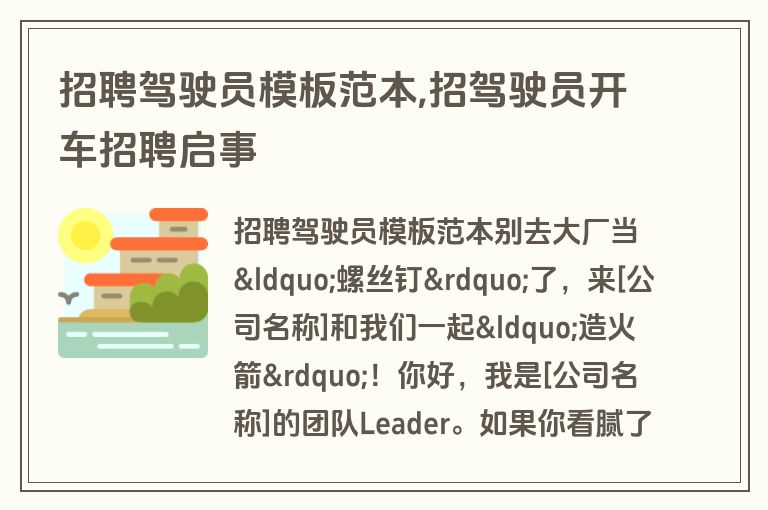 招聘驾驶员模板范本,招驾驶员开车招聘启事