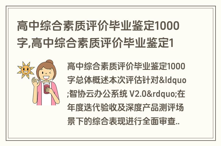 高中综合素质评价毕业鉴定1000字,高中综合素质评价毕业鉴定1000字左右
