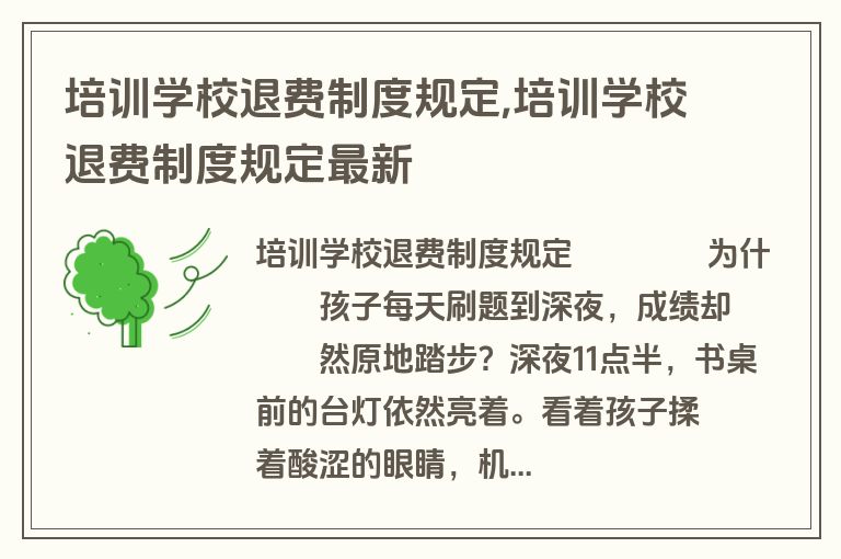 培训学校退费制度规定,培训学校退费制度规定最新