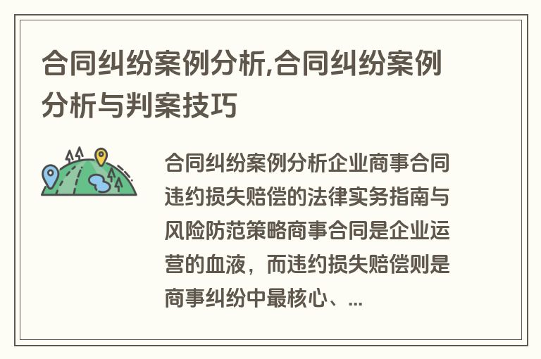 合同纠纷案例分析,合同纠纷案例分析与判案技巧