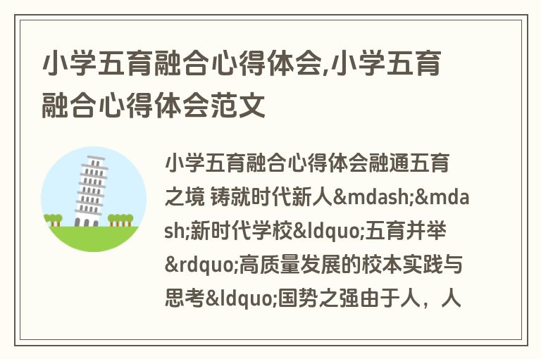 小学五育融合心得体会,小学五育融合心得体会范文