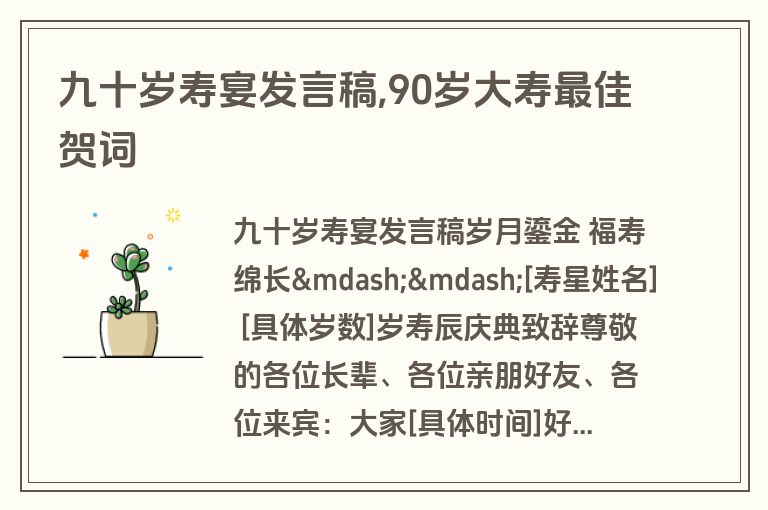 九十岁寿宴发言稿,90岁大寿最佳贺词