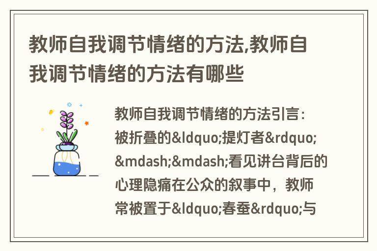 教师自我调节情绪的方法,教师自我调节情绪的方法有哪些