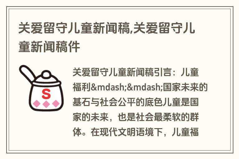 关爱留守儿童新闻稿,关爱留守儿童新闻稿件