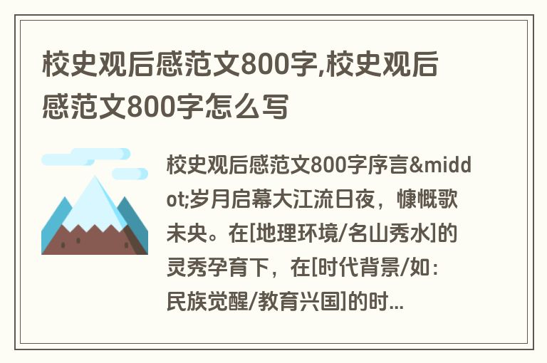 校史观后感范文800字,校史观后感范文800字怎么写