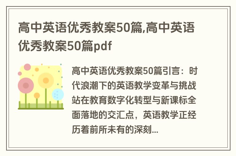 高中英语优秀教案50篇,高中英语优秀教案50篇pdf
