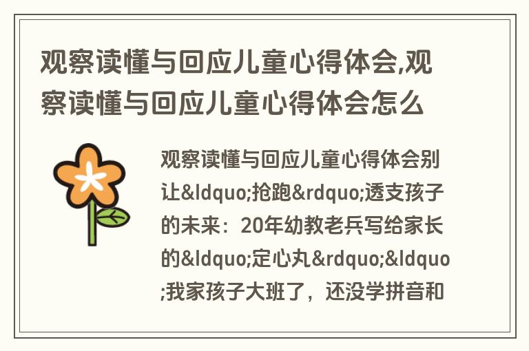 观察读懂与回应儿童心得体会,观察读懂与回应儿童心得体会怎么写