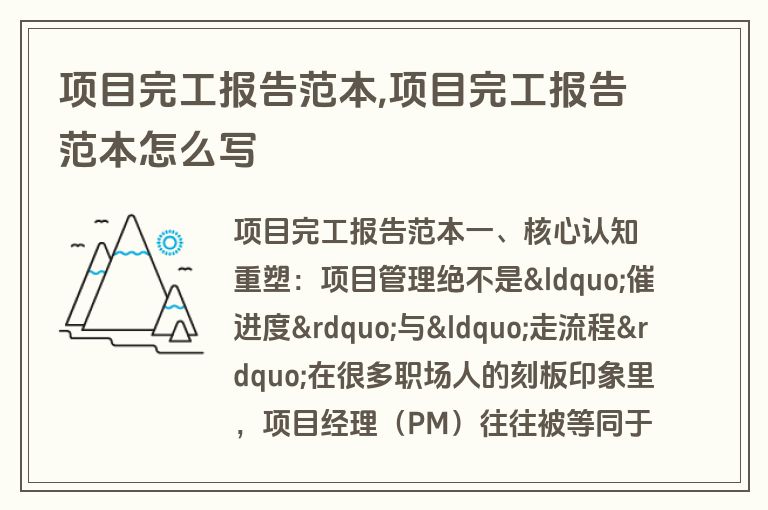 项目完工报告范本,项目完工报告范本怎么写