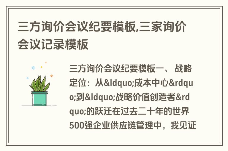 三方询价会议纪要模板,三家询价会议记录模板