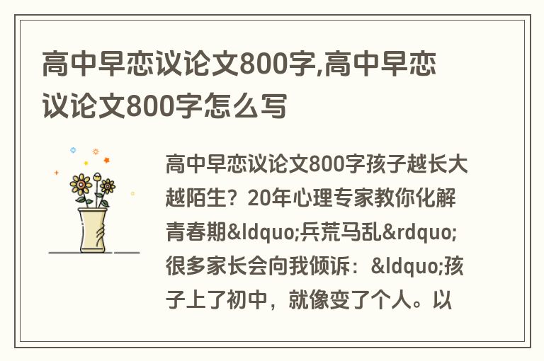 高中早恋议论文800字,高中早恋议论文800字怎么写