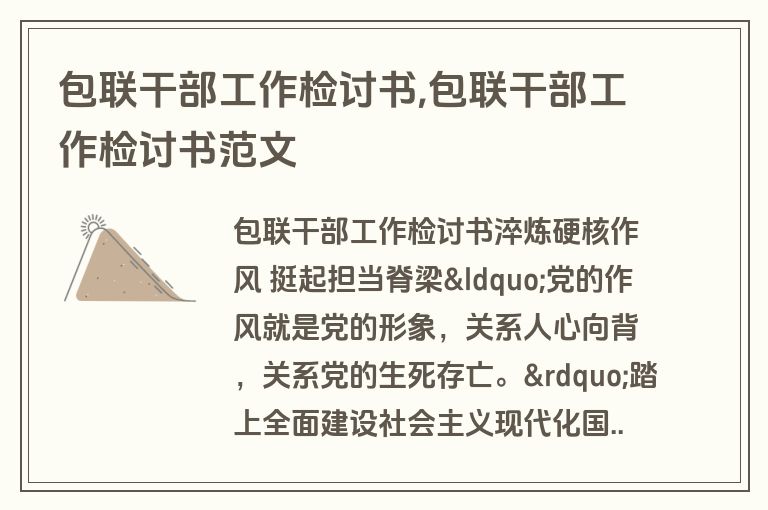 包联干部工作检讨书,包联干部工作检讨书范文