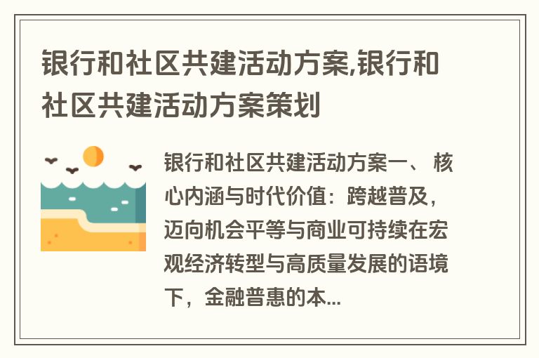 银行和社区共建活动方案,银行和社区共建活动方案策划