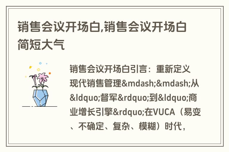 销售会议开场白,销售会议开场白简短大气