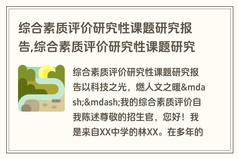 综合素质评价研究性课题研究报告,综合素质评价研究性课题研究报告高中生
