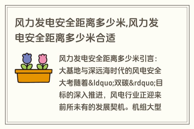 风力发电安全距离多少米,风力发电安全距离多少米合适