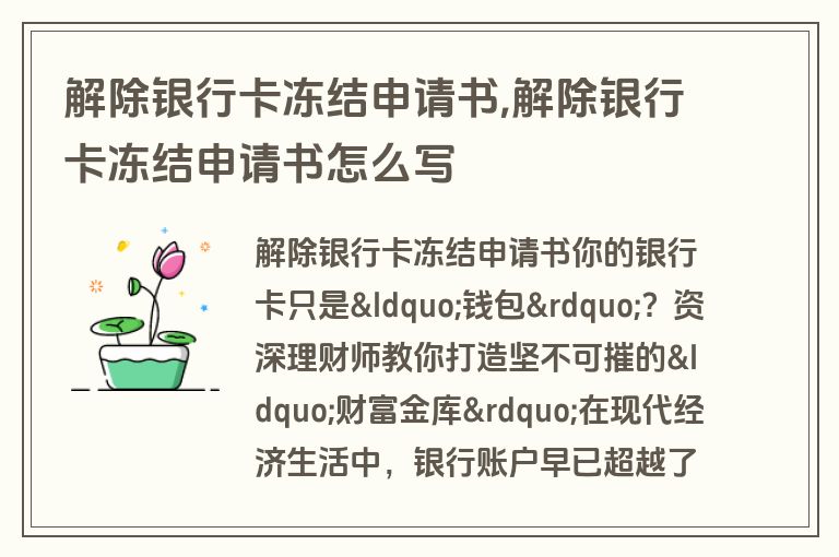 解除银行卡冻结申请书,解除银行卡冻结申请书怎么写