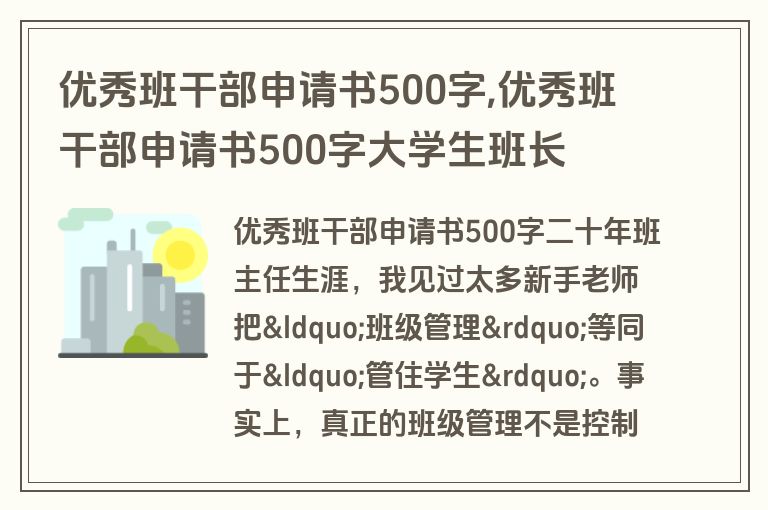 优秀班干部申请书500字,优秀班干部申请书500字大学生班长