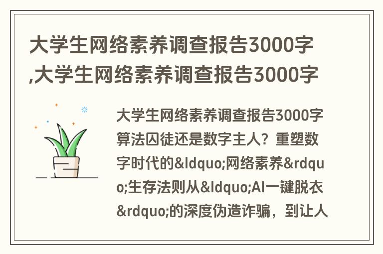 大学生网络素养调查报告3000字,大学生网络素养调查报告3000字怎么写