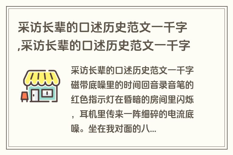 采访长辈的口述历史范文一千字,采访长辈的口述历史范文一千字左右