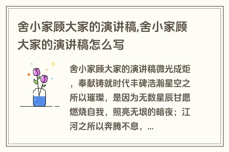 舍小家顾大家的演讲稿,舍小家顾大家的演讲稿怎么写