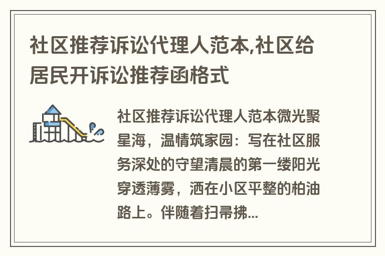 社区推荐诉讼代理人范本,社区给居民开诉讼推荐函格式