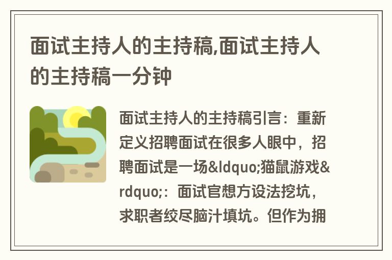 面试主持人的主持稿,面试主持人的主持稿一分钟