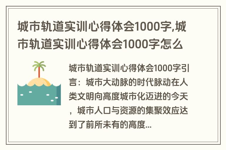 城市轨道实训心得体会1000字,城市轨道实训心得体会1000字怎么写