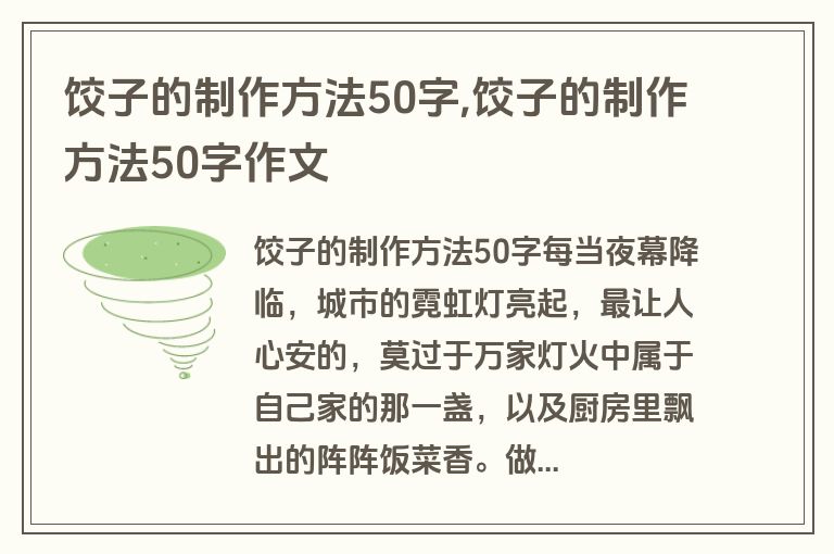 饺子的制作方法50字,饺子的制作方法50字作文