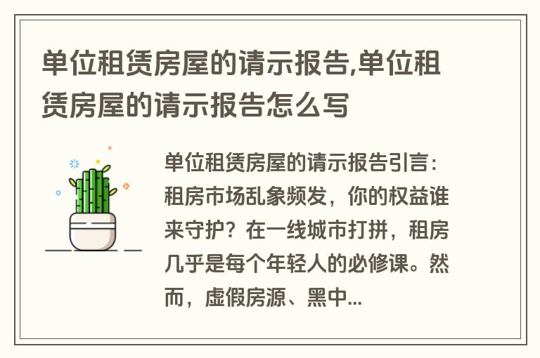 单位租赁房屋的请示报告,单位租赁房屋的请示报告怎么写