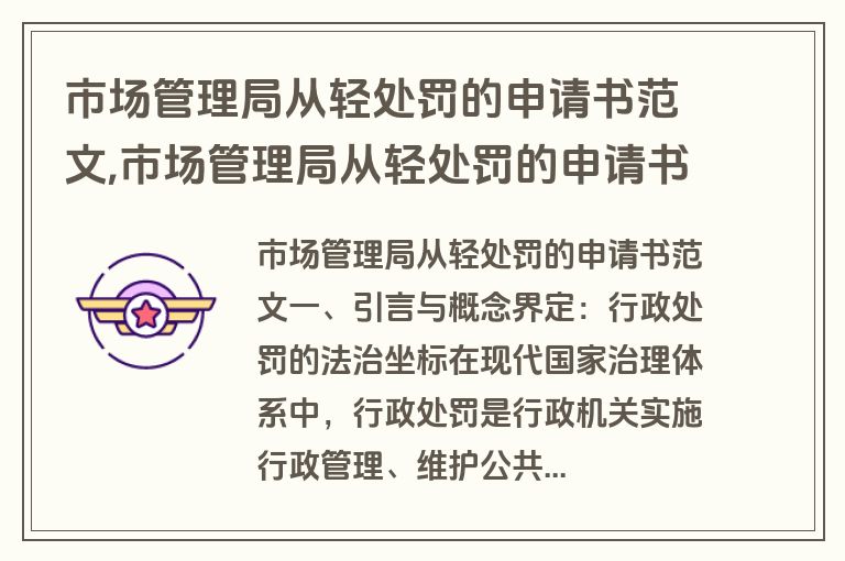 市场管理局从轻处罚的申请书范文,市场管理局从轻处罚的申请书范文怎么写